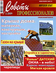 Советы профессионалов, №1, 2009
