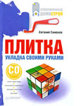 Плитка. Укладка своими руками (+ CD-ROM)