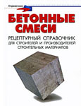Бетонные смеси. Рецептурный справочник для строителей и производителей строительных материалов