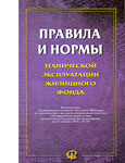 Правила и нормы технической эксплуатации жилищного фонда