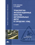 Транспортно-эксплуатационные качества автомобильных дорог и городских улиц