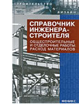 Справочник инженера-строителя. Общестроительные и отделочные работы. Расход материалов