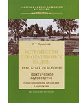 Устройство декоративных садов на открытом воздухе