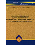 Технология возведения зданий и сооружений гражданского, водохозяйственного и промышленного назначения