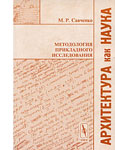 Архитектура как наука. Методология прикладного исследования