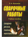 Сварочные работы. Сварка, резка, пайка, наплавка