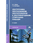 Электротехника. Электроснабжение, электротехнология и электрооборудование строительных площадок