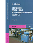 Отопление, вентиляция и кондиционирование воздуха