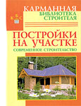 Постройки на участке. Современное строительство