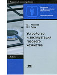 Устройство и эксплуатация газового хозяйства