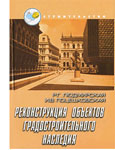 Реконструкция объектов градостроительного наследия