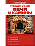 Строим сами печи и камины