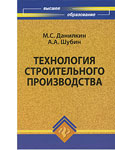 Технология строительного производства