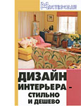Дизайн интерьера. Стильно и дешево