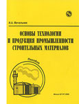 Основы технологии и продукция промышленности строительных материалов