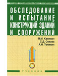 Обследование и испытание конструкций зданий и сооружений