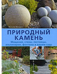 Природный камень. Мощение, стены, лестницы, альпинарии, фонтаны в вашем саду