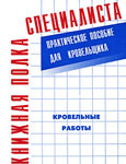 Кровельные работы. Практическое пособие для кровельщика