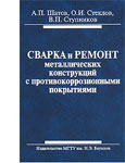 Сварка и ремонт металлических конструкций с противокоррозионными покрытиями