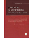 Справочник по строительству. Нормативы, правила, документы