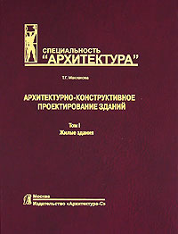 Архитектурно-конструктивное проектирование зданий. Том 1. Жилые здания