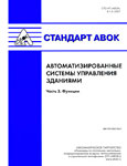 Стандарт АВОК. Автоматизированные системы управления зданиями. Часть 3. Функции