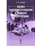 Оценка надежности изделия в процессе эксплуатации