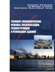 Технико-экономические основы эксплуатации, реконструкции и реновации зданий