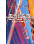 Повышение качества лакокрасочных покрытий строительных изделий и конструкций