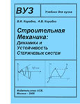 Строительная механика. Динамика и устойчивость стержневых систем