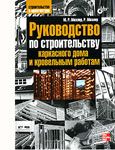 Руководство по строительству каркасного дома и кровельным работам