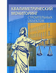 Квалиметрический мониторинг строительных объектов