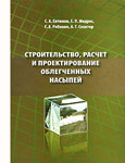 Строительство, расчет и проектирование облегченных насыпей