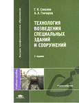 Технология возведения специальных зданий и сооружений