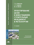 Проектирование цехов и инвестиционно-строительный менеджмент в металлургии