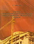 Краткое справочно-методическое пособие главному инженеру (архитектору) проекта