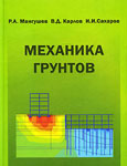 Механика грунтов