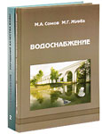 Водоснабжение (комплект из 2 книг)