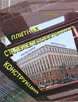 Плитная сталежелезобетонная конструкция (+ CD-ROM)