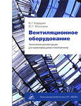 Вентиляционное оборудование. Технические рекомендации для проектировщиков и монтажников (+ 3 CD-ROM)