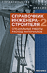 Справочник инженера-строителя-2. Специальные работы. Расход материалов