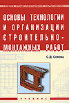 Основы технологии и организации строительно-монтажных работ