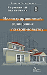 Иллюстрированный справочник по строительству