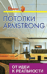 Потолки Armstrong. От идеи к реальности