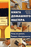 Книга домашнего мастера. Уход за домом. Ремонт. Инструменты