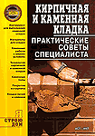 Кирпичная и каменная кладка. Практические советы специалиста