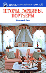 Шторы, гардины, портьеры. Уютный дом