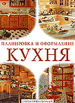 Кухня. Планировка и оформление