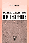 Общие сведения о железобетоне