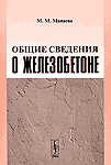 Общие сведения о железобетоне